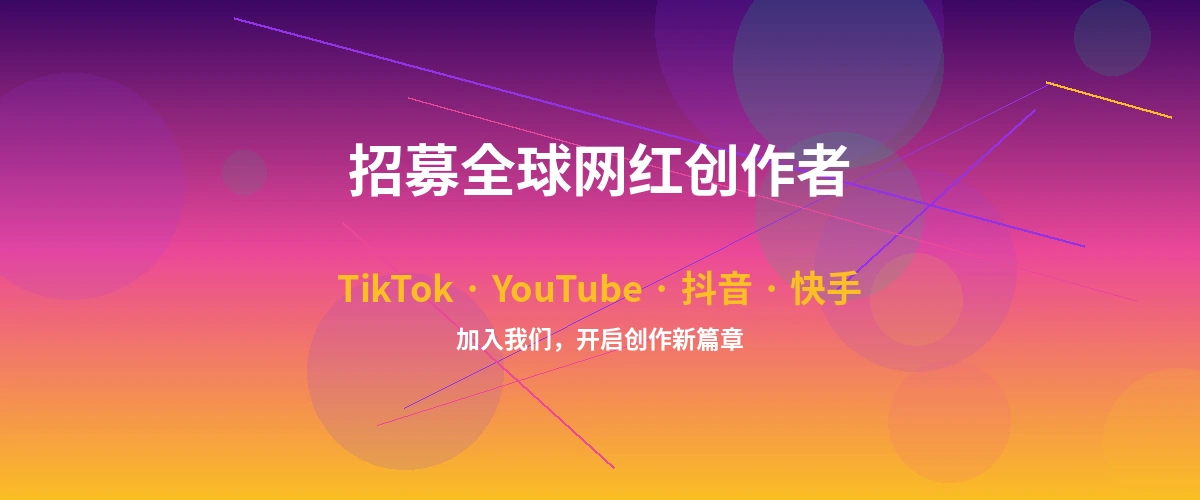 喷水网红达人招募计划横幅