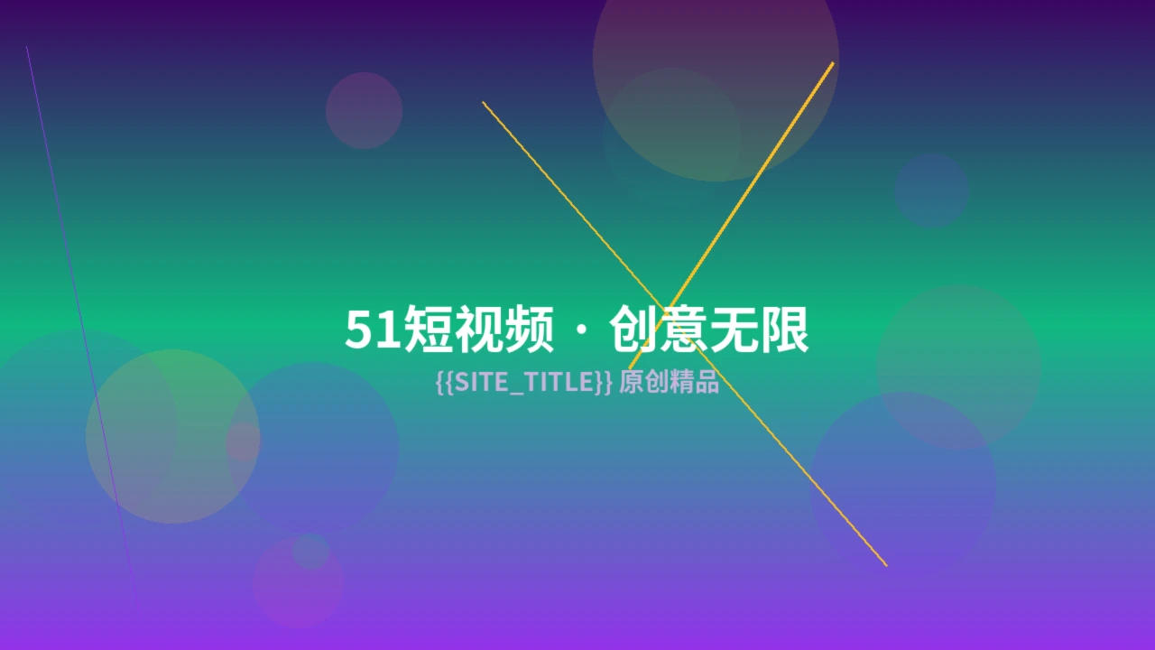 51短视频创作服务预览图