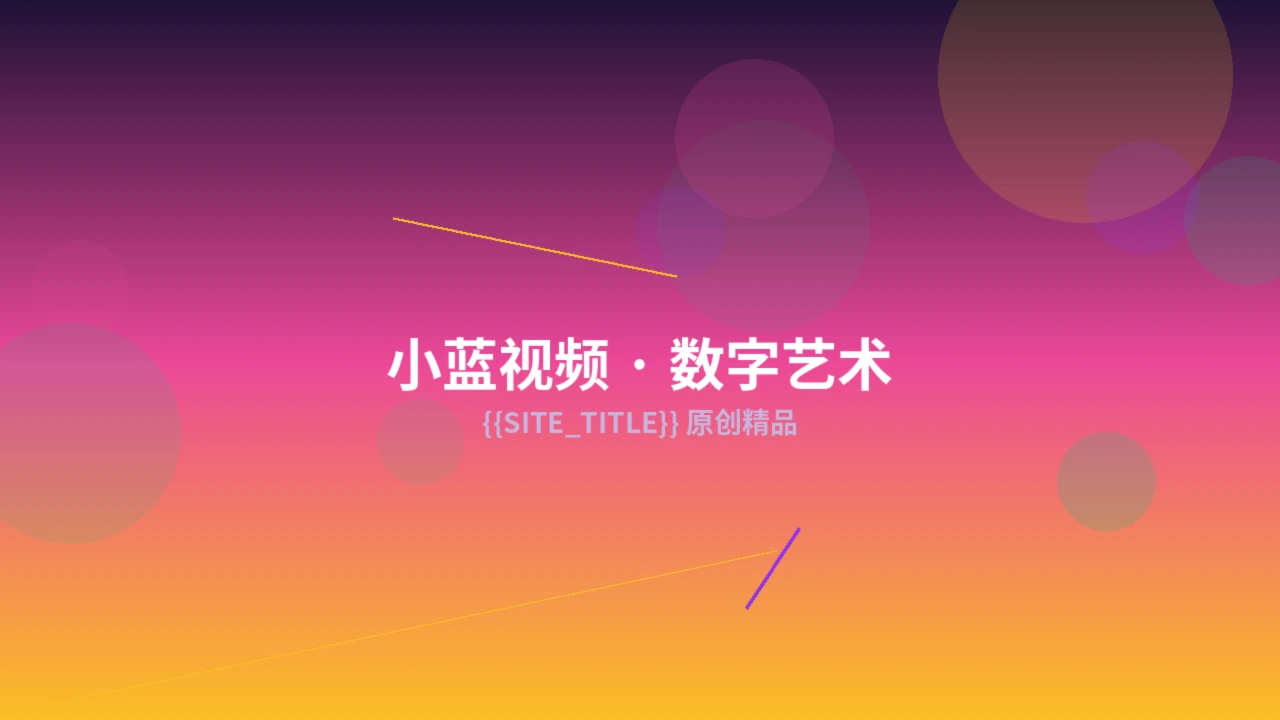 小蓝视频精选作品截图